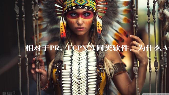 相对于PR、FCPX等同类软件，为什么Avid media composer在国内用的人很少？