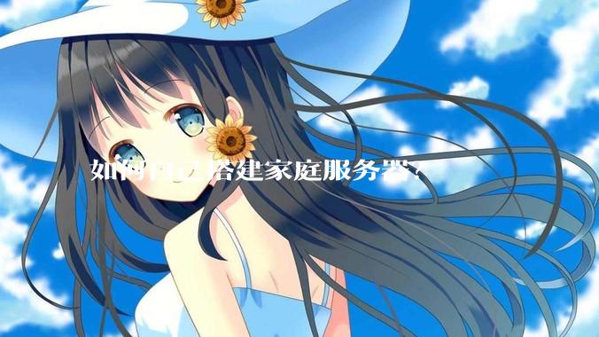 如何自己搭建家庭服务器？