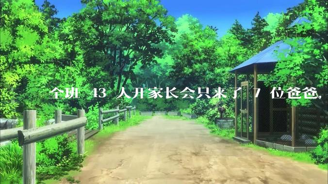 全班 43 人开家长会只来了 7 位爸爸，学校称未来准备策划爸爸家长会，如何看待这一现象？