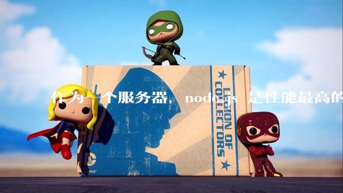 作为一个服务器，node.js 是性能最高的吗？
