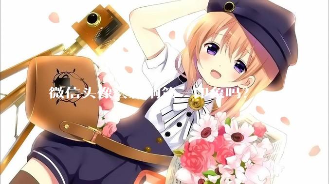 微信头像会影响第一印象吗？