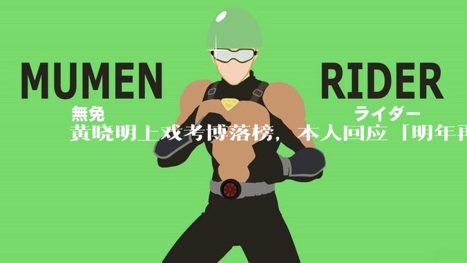 黄晓明上戏考博落榜，本人回应「明年再战」，怎样看明星对高学历的追求？上戏博士有多难考？