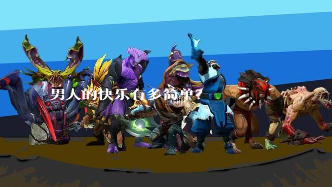 男人的快乐有多简单？