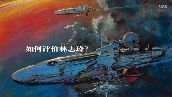 如何评价林志玲？