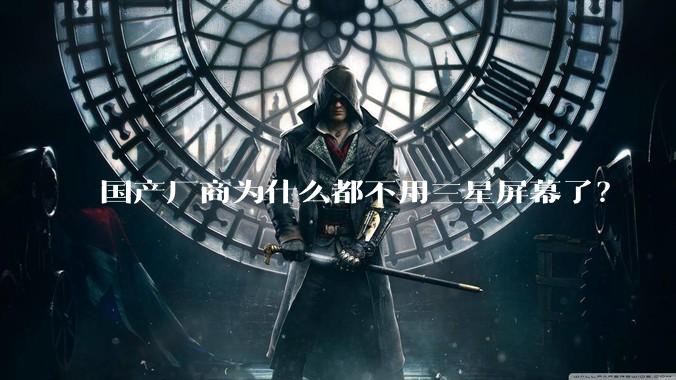 国产厂商为什么都不用三星屏幕了？