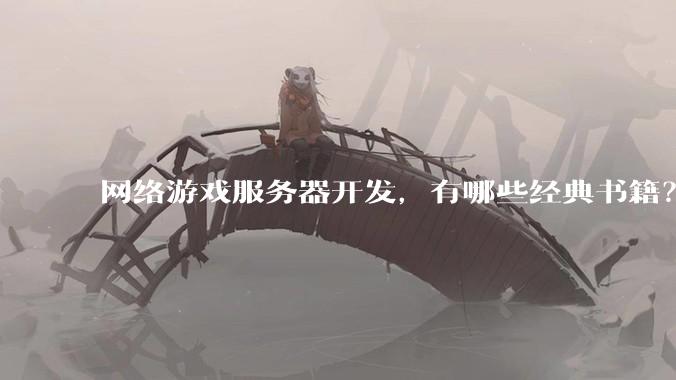 网络游戏服务器开发，有哪些经典书籍？