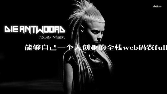 能够自己一个人创业的全栈web码农fullstack developer要会哪些技术？