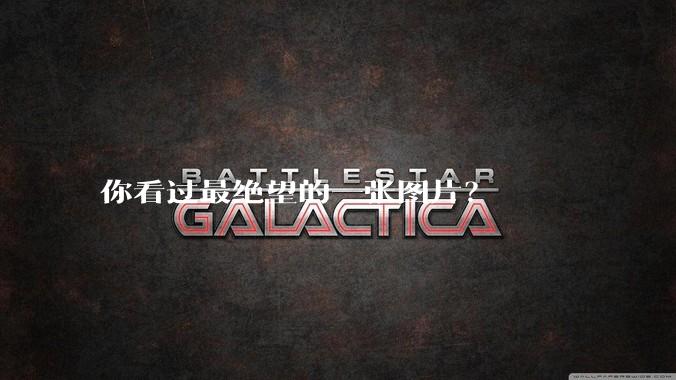 你看过最绝望的一张图片？