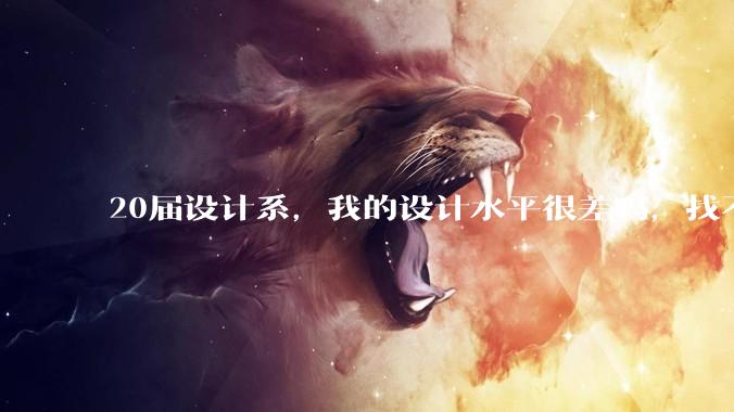 20届设计系，我的设计水平很差吗，找不到合适的工作?