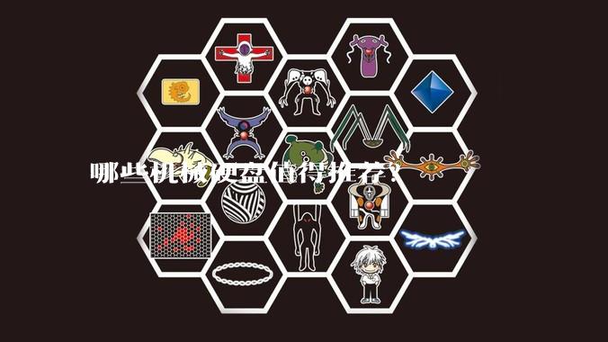 哪些机械硬盘值得推荐？