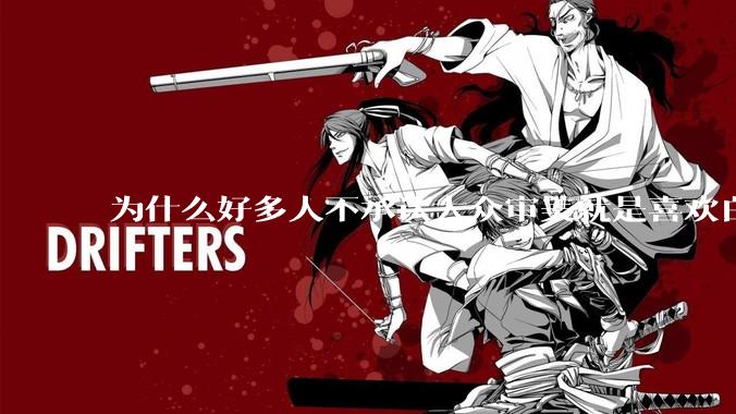 为什么好多人不承认大众审美就是喜欢白皮？