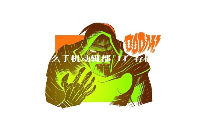 为什么手机动辄都 1T 存储了，为啥电脑还在死磕 512G 呢？