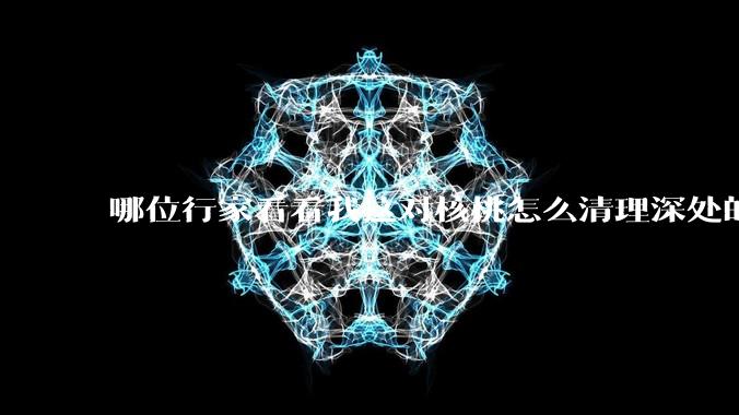 哪位行家看看我这对核桃怎么清理深处的反碱，按照百度的做也没多大反应，表面已经发亮了，深处还是有反碱？