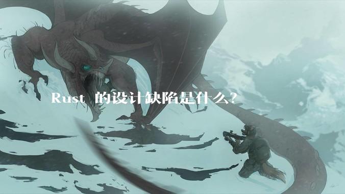 Rust 的设计缺陷是什么？