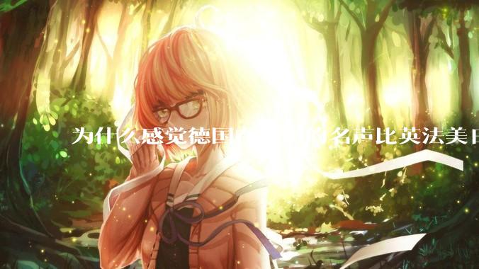 为什么感觉德国在中国的名声比英法美日好一点？